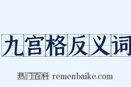 九宫格反义词是什么意思的图片